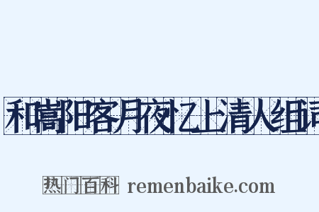 和嵩阳客月夜忆上清人组词是什么意思的图片